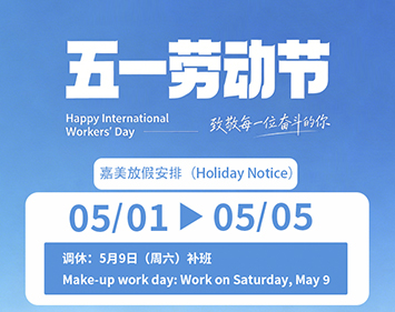 【嘉美】以匠心守初心，以实干赴新程 | 五一劳动节致敬奋斗者